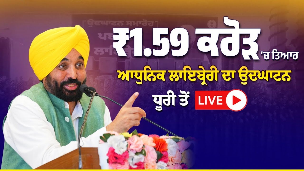 1.59 ਕਰੋੜ ਰੁਪਏ ਦੀ ਲਾਗਤ ਨਾਲ ਤਿਆਰ ਹੋਈ ਆਧੁਨਿਕ ਲਾਇਬ੍ਰੇਰੀ ਦੇ ਉਦਘਾਟਨ ਮੌਕੇ ਧੂਰੀ ਤੋਂ LIVE | Bhagwant Mann