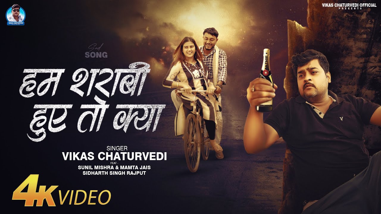 #Video | हम शराबी हुए तो क्या | #Vikas Chaturvedi | Ham Sharabi Huye To Kya | Sad Song 2025