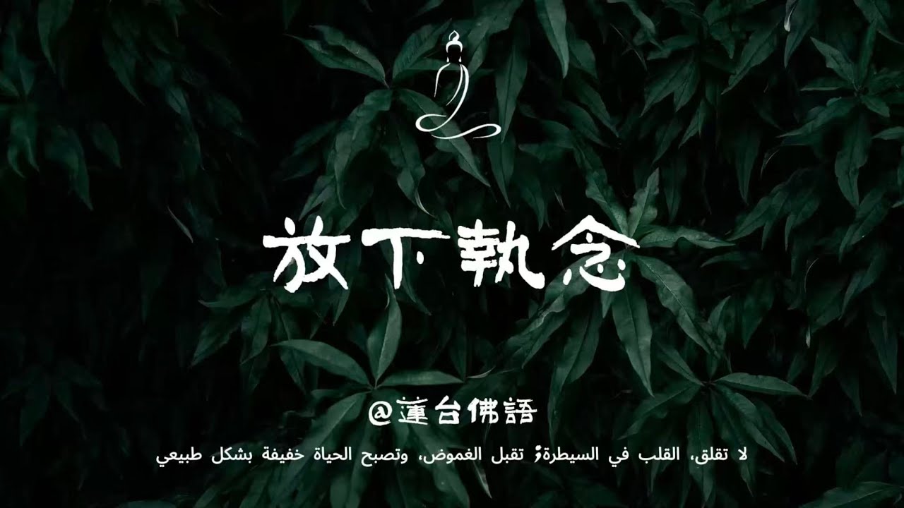 萬事隨緣：斷開六種執念，方能修得內心清靜