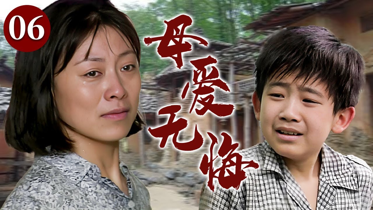 【精选电视剧】母爱无悔 06 | 六岁儿子突患罕见重症，贫苦母亲倾尽所有砸锅卖铁也要挽救儿子生命，只盼老天再给孩子一次重生机会