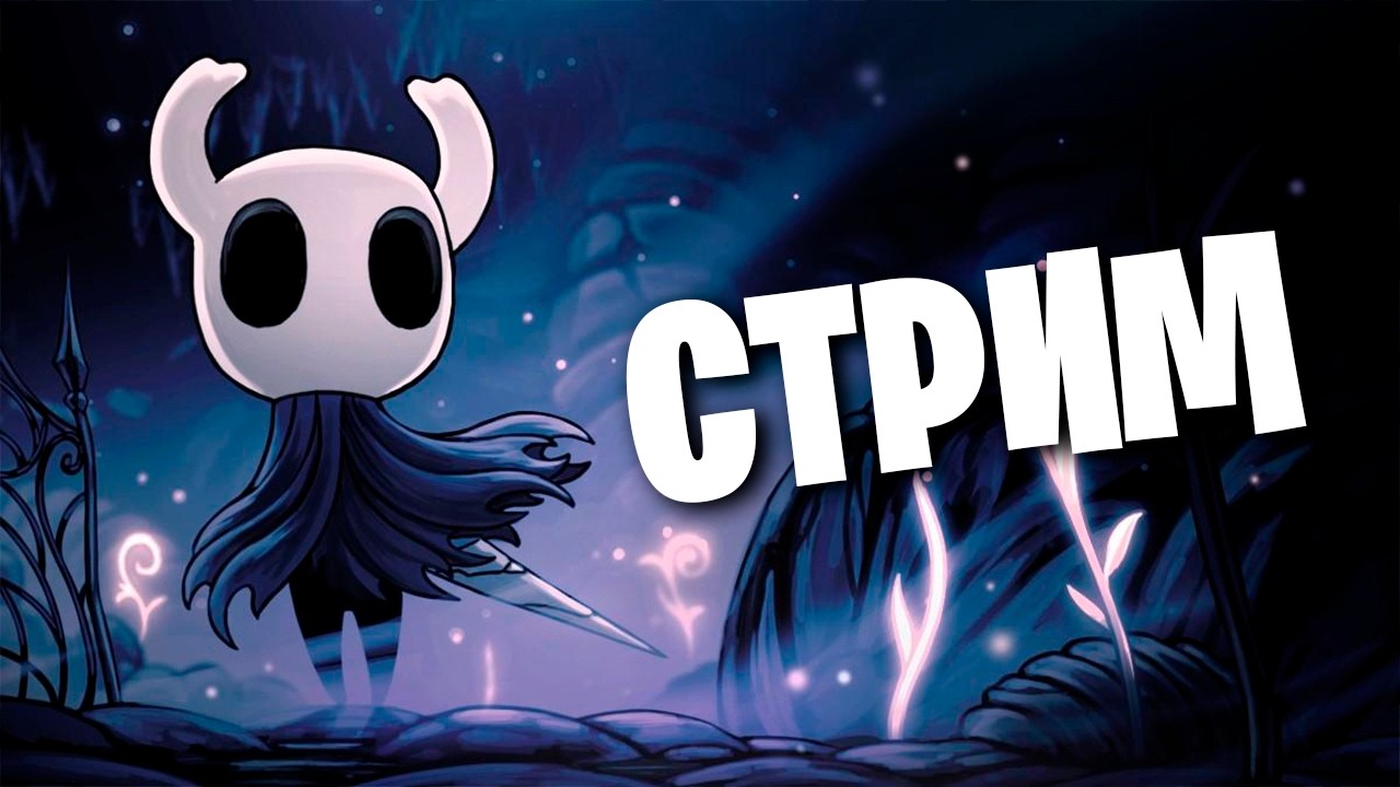 ЗАЦЕНИМ HOLLOW KNIGHT