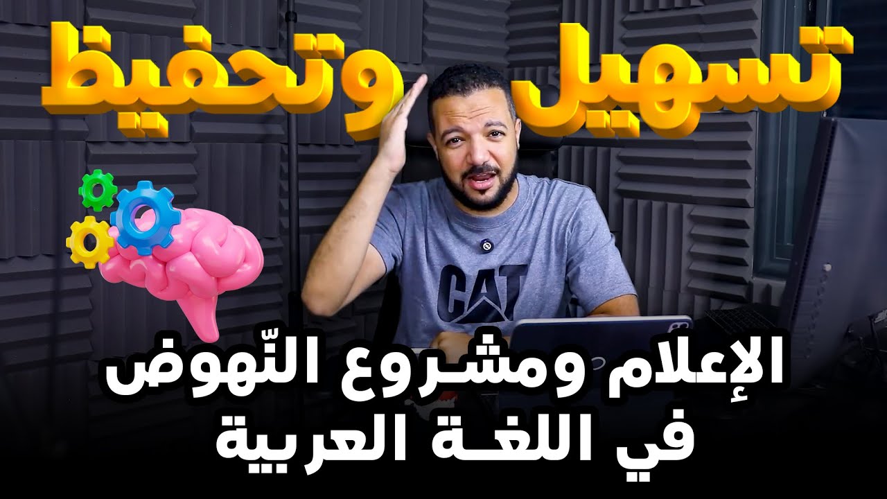 تسهيل وتحفيظ الإعلام ومشروع النهوض في اللغة العربية || توجيهي 2008 || د. محمد محروس