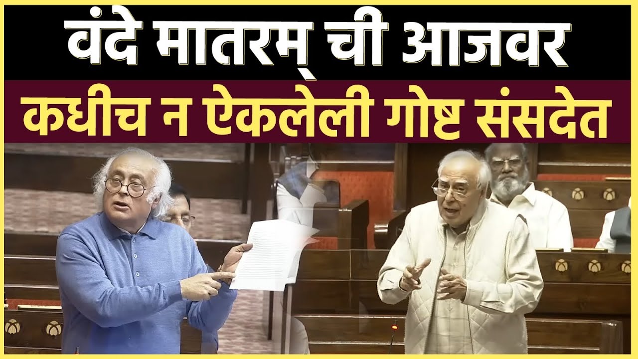 Vande Mataram Debate: या दोन भाषणांनी वंदे मातरम् चा खरा इतिहास समोर आणला 