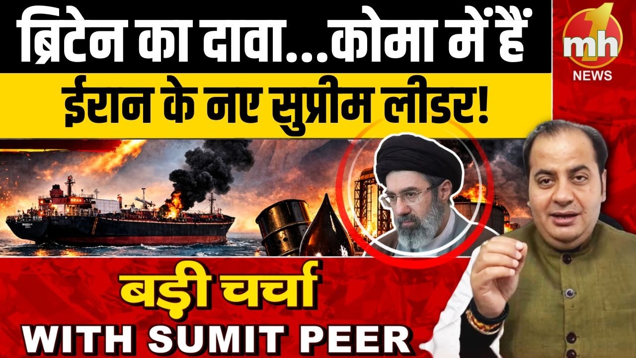 ब्रिटेन का दावा...कोमा में हैं ईरान के नए सुप्रीम लीडर | Middle East Crisis | Sumit Peer