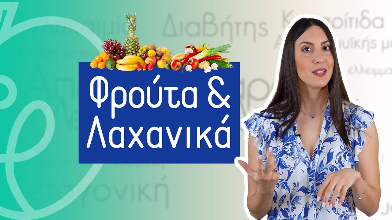 Φρούτα & Λαχανικά | Efi Koloverou Dietitian