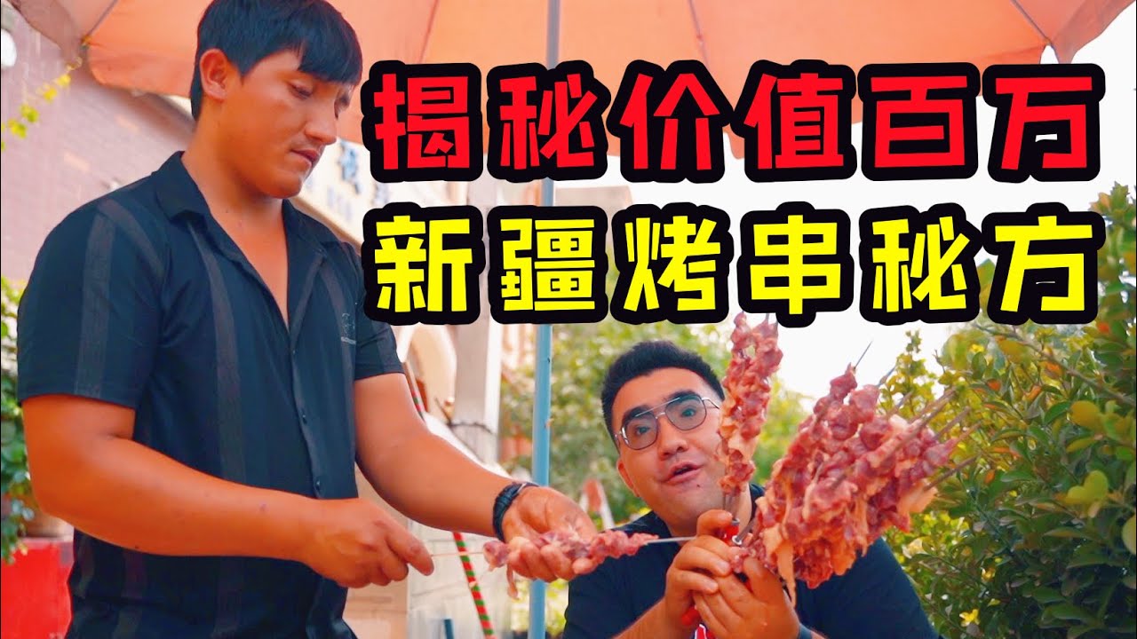 揭秘新疆烤肉配方？顺便撸个30串，实现羊肉串自由！