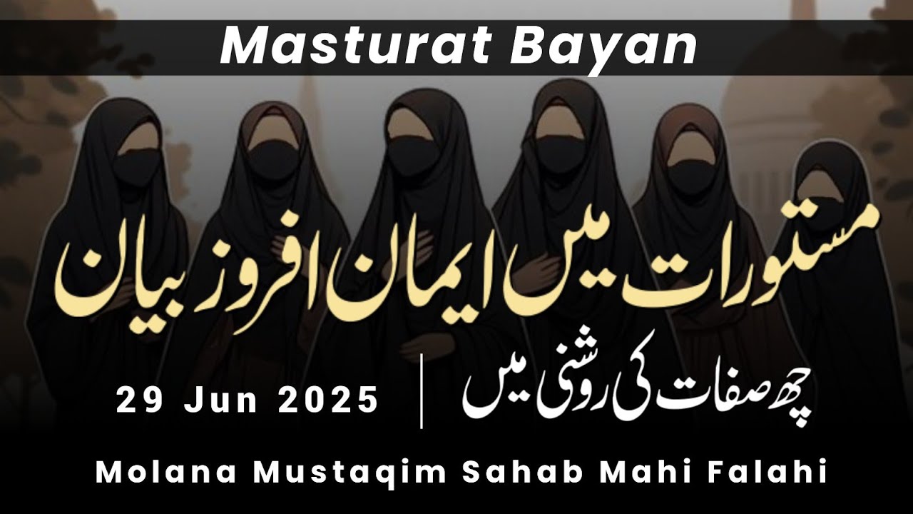 MASTURAT BAYAN • Imaan Afroz Bayan 6 Sifat Ki Roshni Me  Molana Mustaqim Sahab Mahi Palanpuri Falahi