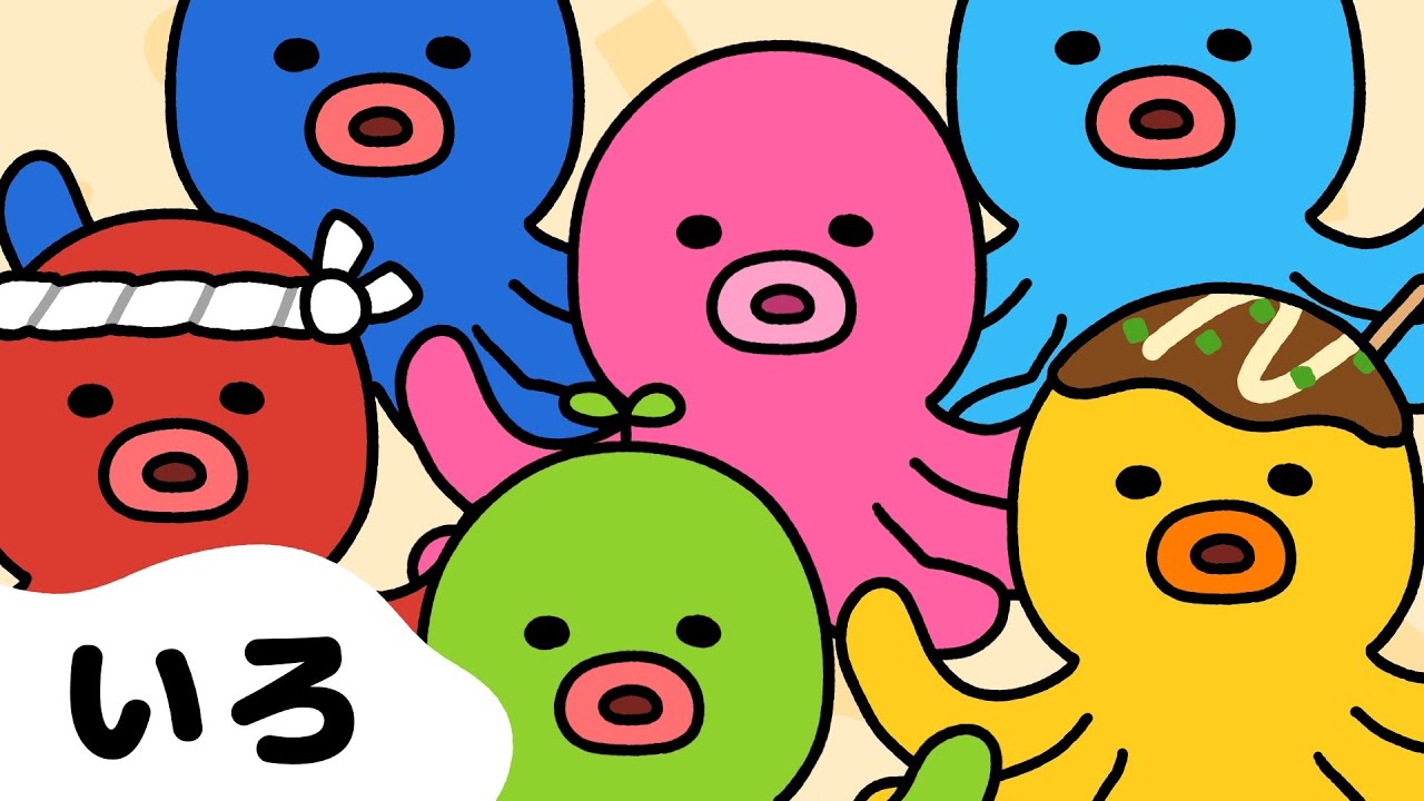 カラフルなタコさんで色を覚えよう☆色の名前☆ 赤ちゃんが喜ぶ知育アニメ・子供向けアニメ/Colors names
