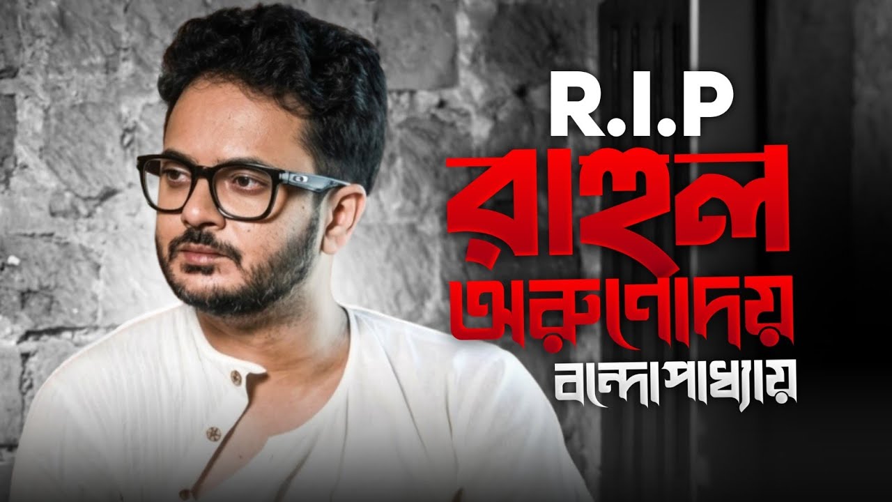 RIP Rahul Arunoday Banerjee 