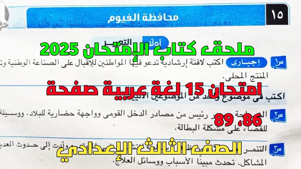 امتحان 15 لغة عربية محافظة الفيوم بملحق كتاب الإمتحان صفحة 86، 89 للصف الثالث الإعدادي ترم أول