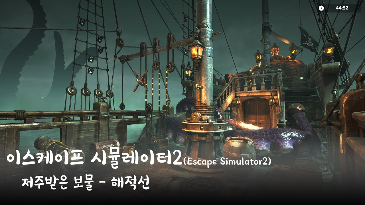 이스케이프 시뮬레이터2(Escape Simulator2) - 저주받은 보물 해적선