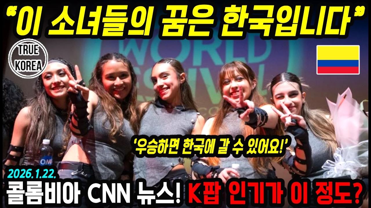 [콜롬비아 뉴스] CNN까지 소개된 한국이 꿈인 콜롬비아 아이들! 매일 6시간 이상 훈련하는 현지 한류 열기