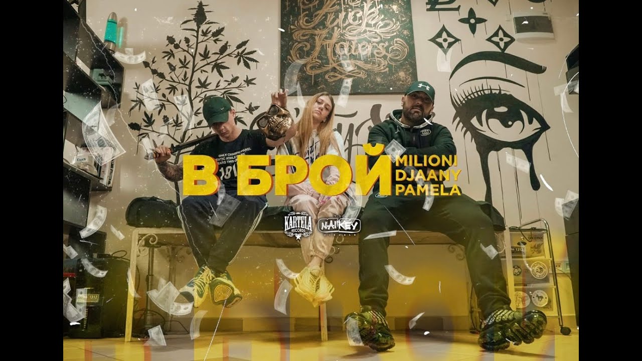 MILIONI X DJAANY X PAMELA - В БРОЙ [Official Music Video] (prod. by ANDY GOLDEN)