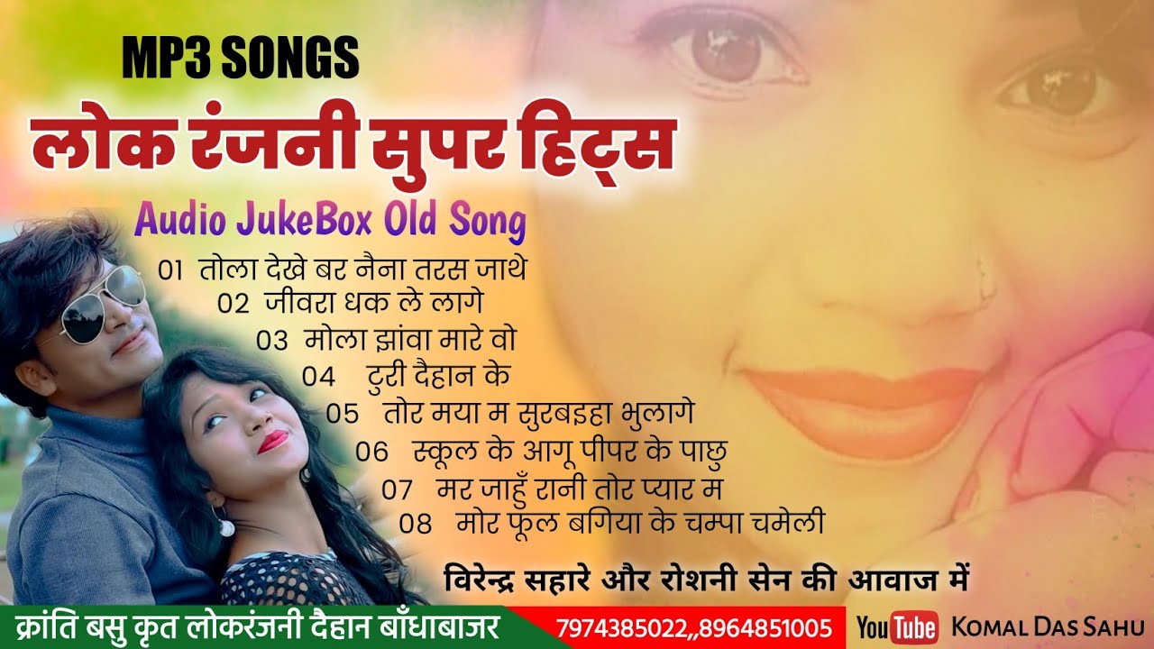 Lok ranjani super hits song // विरेन्द्र सहारे के आवाज में // cg old song nonstop mp3 jukebox