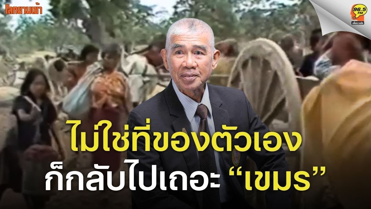 Highlight : ย้อนอดีตเขมรลี้ภัยในไทย