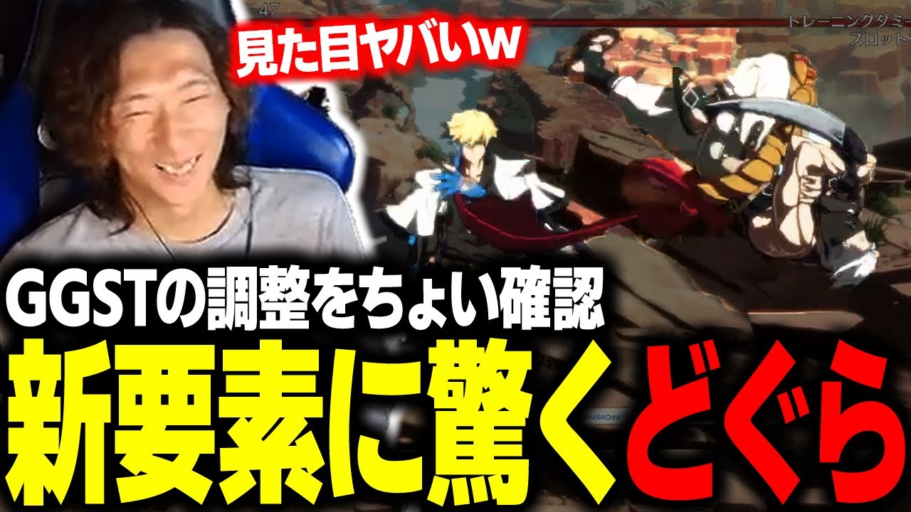 【GGST】最新アップデート確認！ 新技や新要素の見た目や性能に驚くどぐら