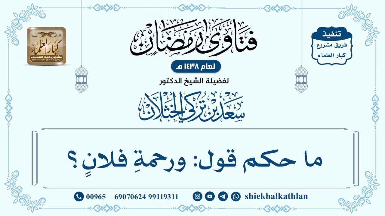[577] ما حكم قول: ورحمةِ فلانٍ؟ - سعد الخثلان