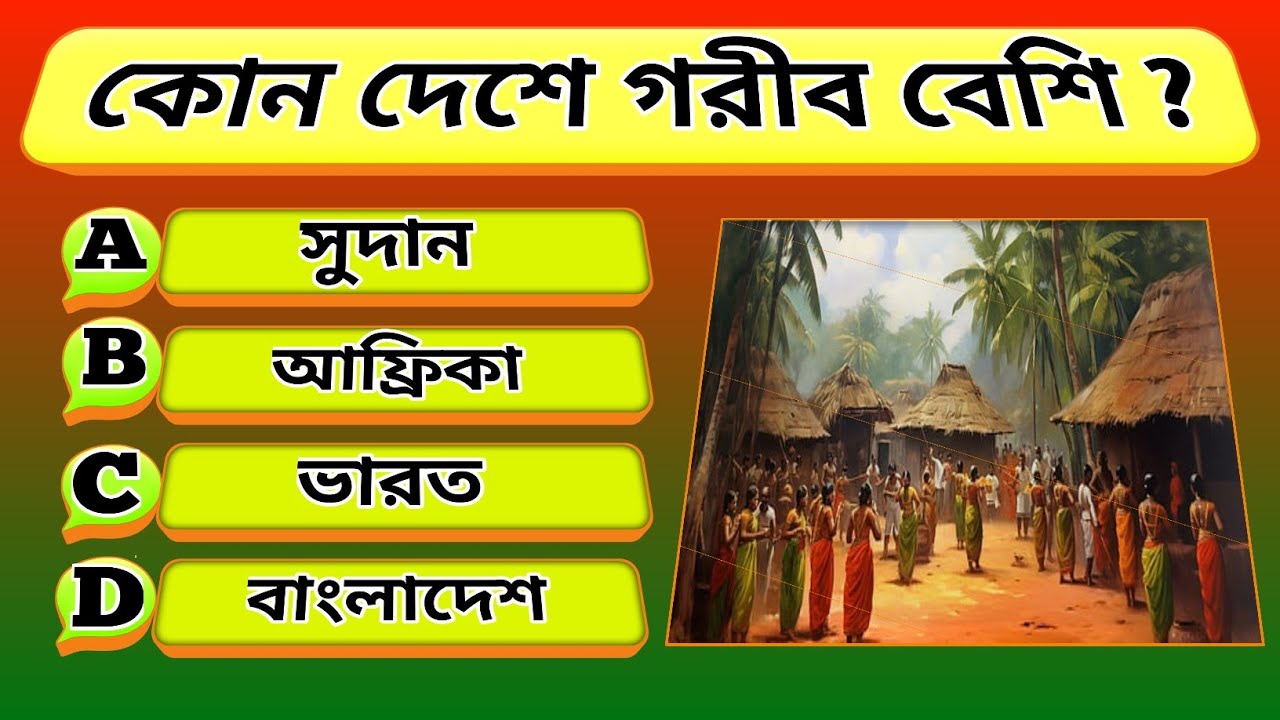 ১০টা সহজ GK প্রশ্ন | আপনি কতটা জিনিয়াস?🤔