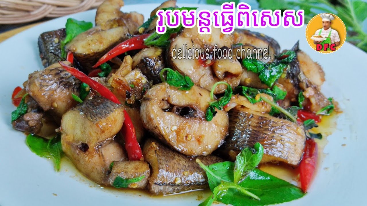 របៀបឆាម្រះព្រៅត្រីផ្ទក់ មើលចំណងជើងថាងាយធ្វើ តែបើខ្វះទិចនិចក៍មិនឆ្ងាញ់ដែរ Delicious food channel