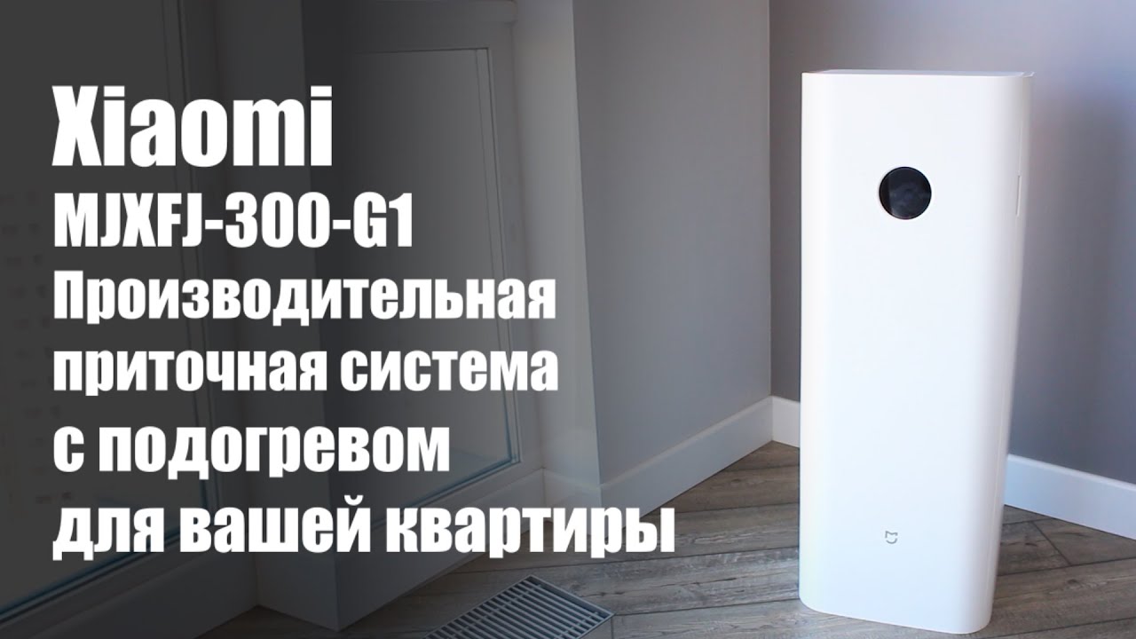 Производительный приточный воздухоочиститель Xiaomi Mijia New fan G1 - бризер для дома и офиса