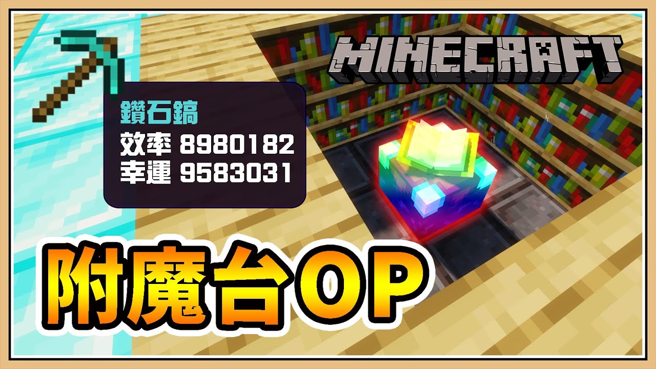 【Minecraft】但是..「附魔台」超級OP💥【生存挑戰】1000萬等才能附魔？