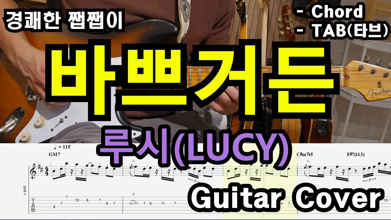구독자분의 감사한 이메일 한통...「Guitar Cover」 루 시(LUCY) - 바쁘거든 /TAB /타브악보/코드/기타악보/기타프로/PDF