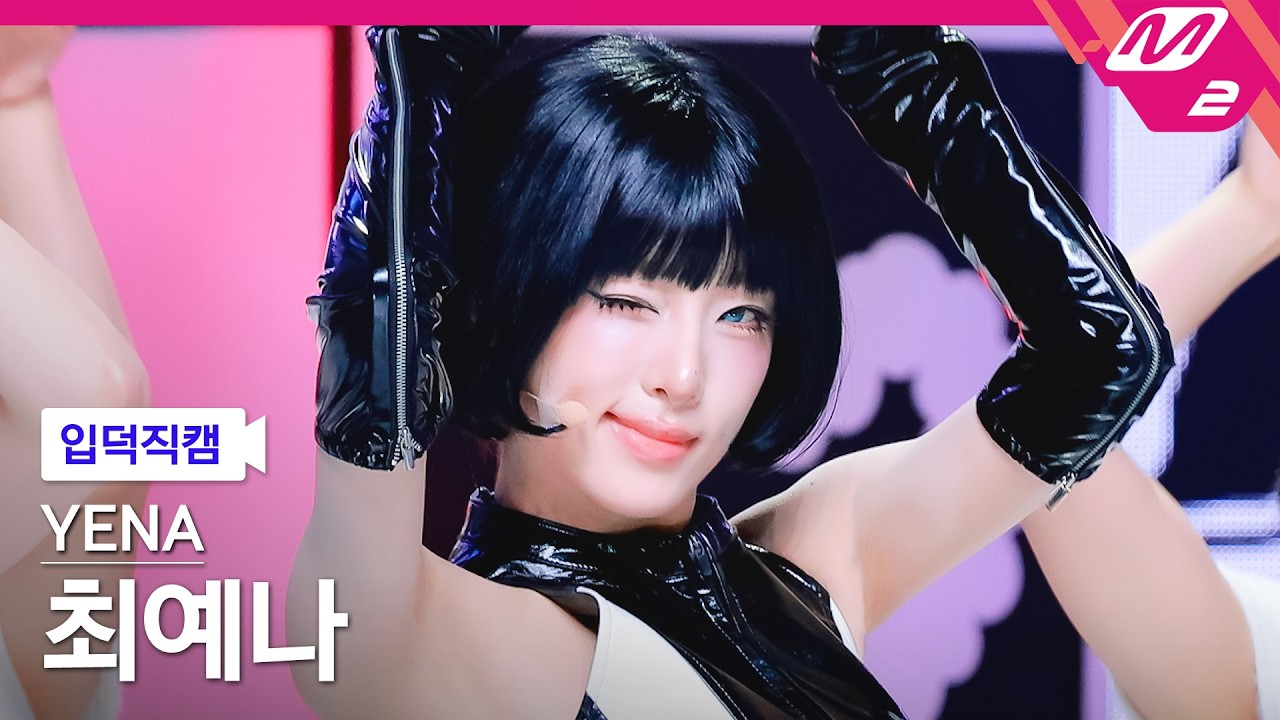 [입덕직캠] 최예나 직캠 4K '캐치 캐치' (YENA FanCam) | @MCOUNTDOWN_2026.3.12