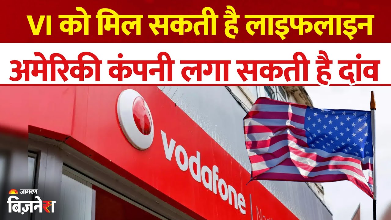 क्या बिक जाएगी Vodafone Idea? अमेरिकी कंपनी कर सकती है ₹53000 करोड़ का Investment | VI Share Price
