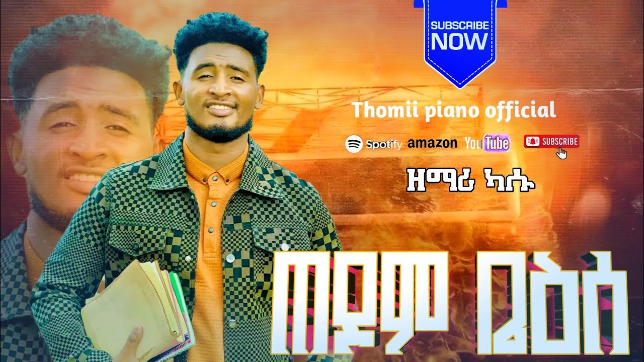 ተለቀቀ ዘማሪ ካሱ (Kassahun girma) ጠዶም ቤእሰ ያሚል ድንቅ መዝሙር 
