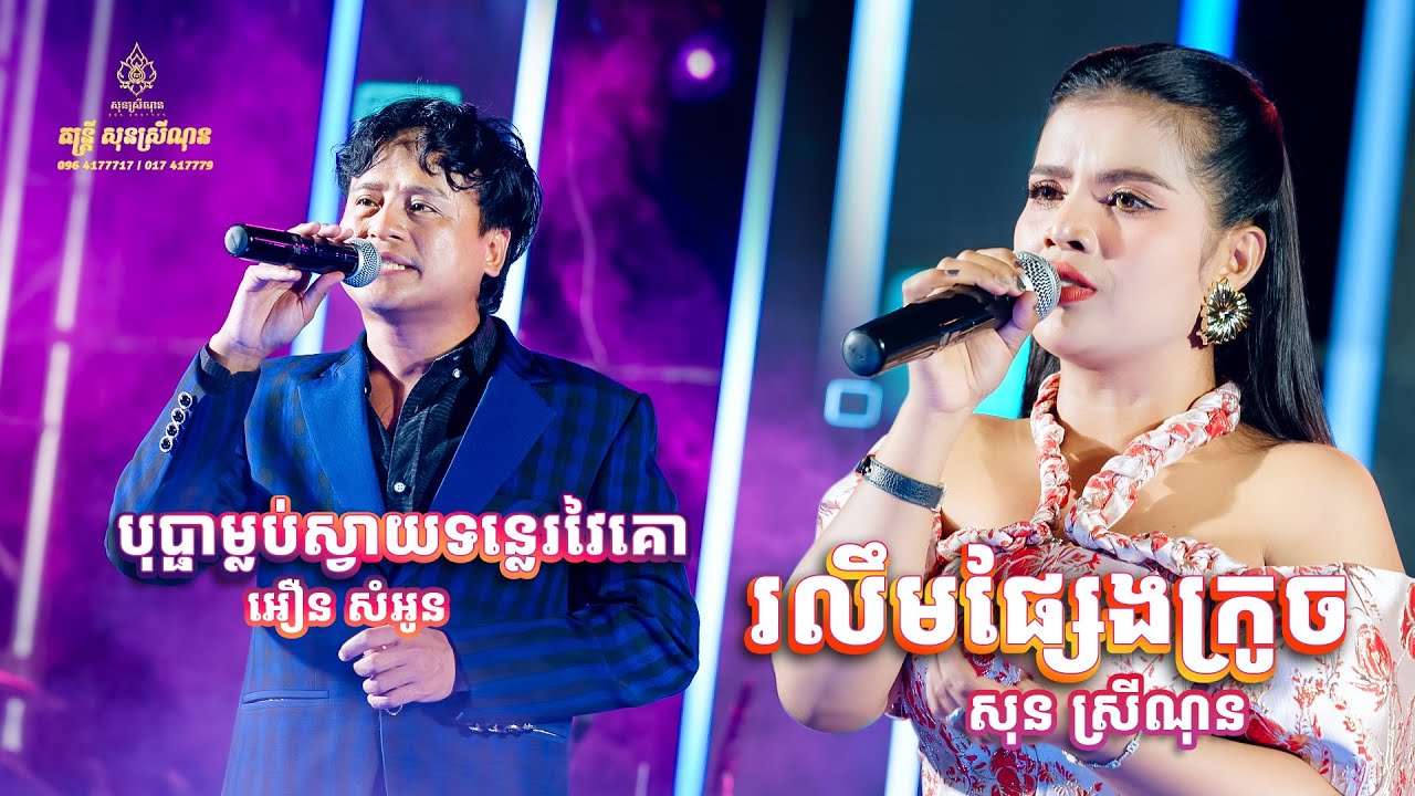 រលឹមផ្សែងក្រូច​ - បុប្ផាម្លប់ស្វាយទន្លេវ៉ៃគោ - សុន ស្រីណុន - អឿន សំអូន - SonSreyNon-[Live Band]