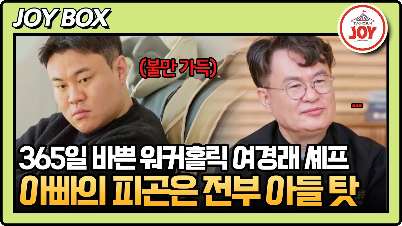 [#아빠하고나하고] (1시간) 중식 대가 여경래의 요리 비책, 아들만 받지 못했다?! 아빠의 제일 후순위인 여민 #TVCHOSUNJOY (TV CHOSUN 250401 방송)