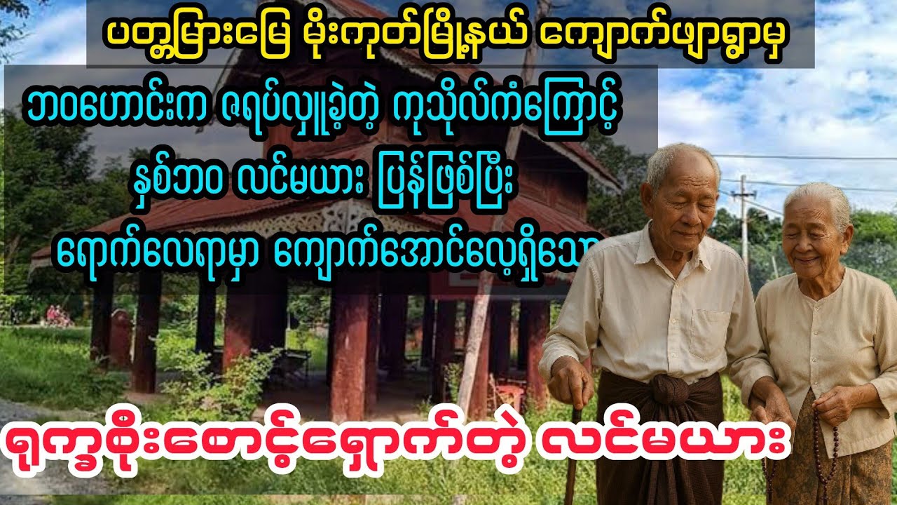 (ရုက္ခစိုးစောင့်ရှောက်ပေးရသော ဘုန်းကံရှင် လင်မယား) #myanmaraudiobook #audiobook 
