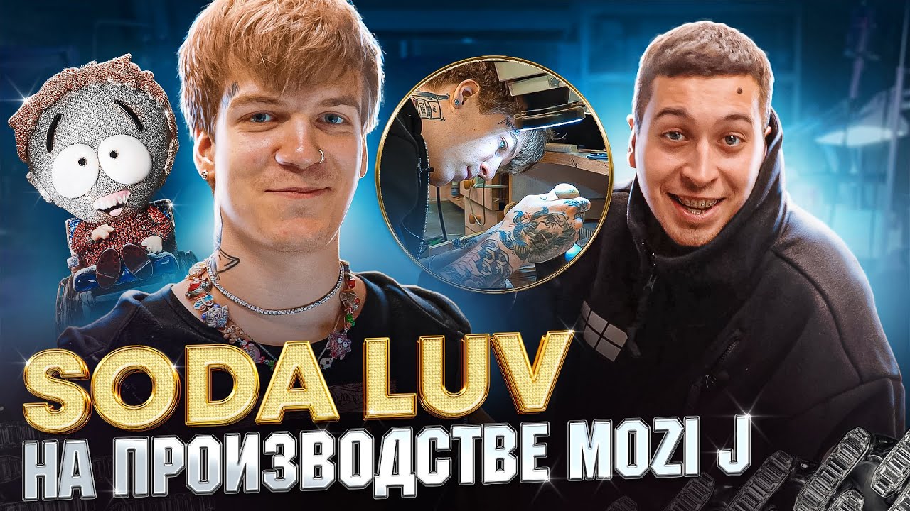 Soda Luv на производстве Mozi J | Засыпал бриллиантами офис?