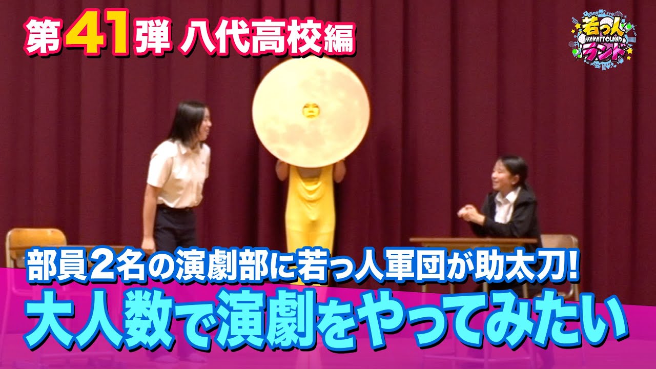 【若っ人ドリーマー】第41弾「八代高校」編②
