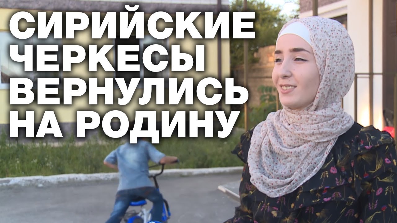 Сирийские черкесы надеются вновь стать своими на родине