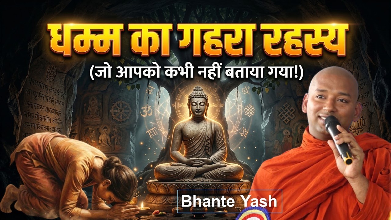 “भगवान बुद्ध का यह गहरा रहस्य बहुत कम लोग जानते हैं!” “धम्म का गहरा रहस्य”  Bhante Yash