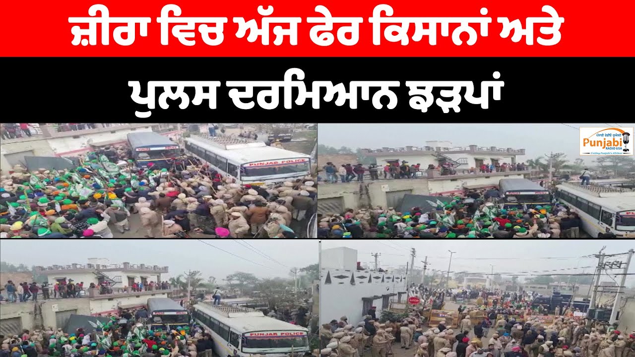 Zira liquor factory case: ਜ਼ੀਰਾ ਵਿਚ ਅੱਜ ਫੇਰ ਕਿਸਾਨਾਂ ਅਤੇ ਪੁਲਸ ਦਰਮਿਆਨ ਝੜਪਾਂ
