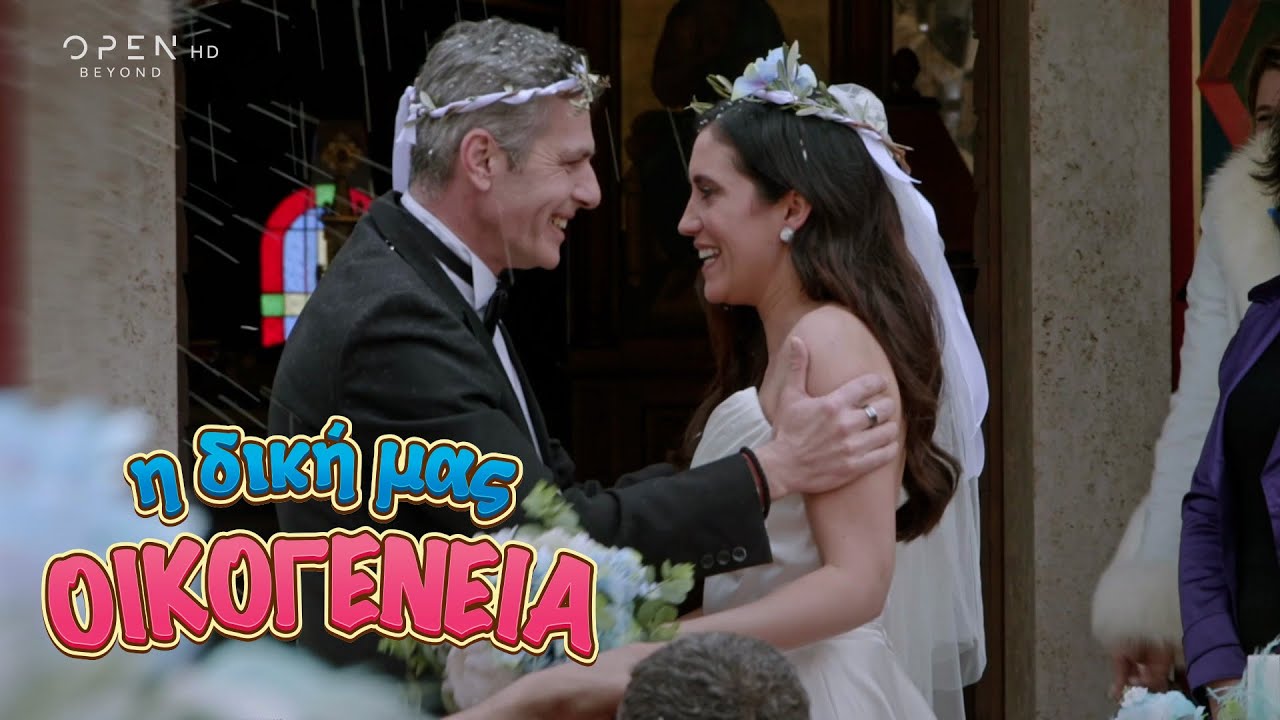 Η δική μας οικογένεια | Επεισόδιο 119 | Κύκλος 1 | OPEN TV