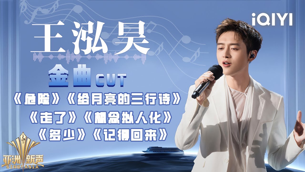 【金曲CUT】王泓昊充满故事感的嗓音 从温柔低语到情感爆发 直击心灵深处! | 亚洲新声 Sing!Asia | iQIYI潮综艺
