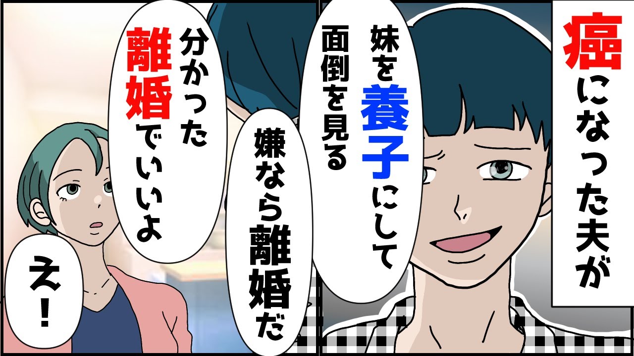 癌になった夫