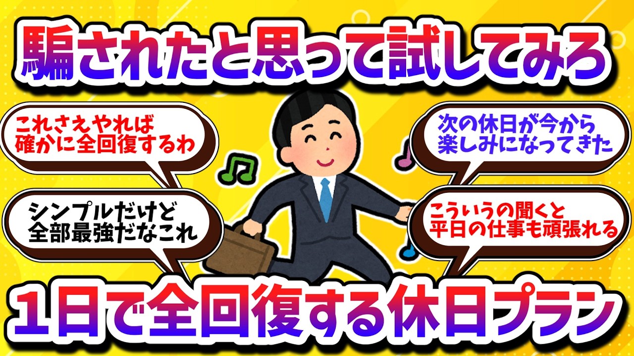 平日の疲れが全て吹き飛ぶ！心と体を完全回復させる最強の休日の過ごし方７選【学べる動画】