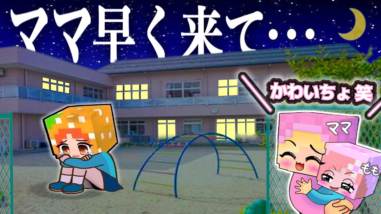 【ママが来ない💧】「おむかえ まだかなぁ…?」マイクラ/お母さんがおそい！保育園 幼稚園(#ぴこみんず)親子家族の感動ストーリー😢