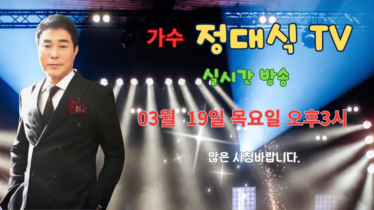 【정대식tv190】3월19일 #추천가요 추천트로트 #신청곡