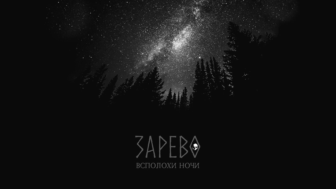 Зарево - Всполохи ночи | Blazes of the Night (Full Album Premiere)