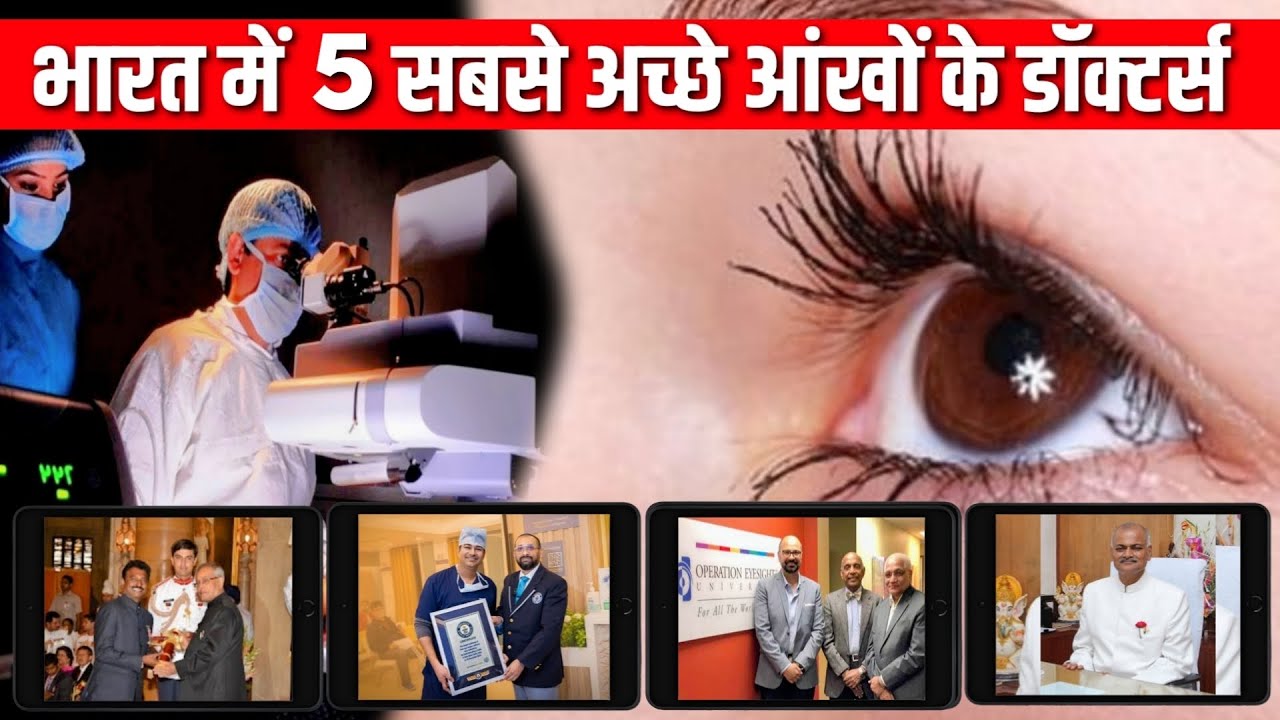 5 Best Eye Specialists in India | भारत के 5 सर्वश्रेष्ठ नेत्र विशेषज्ञ | Best Ophthalmologist |