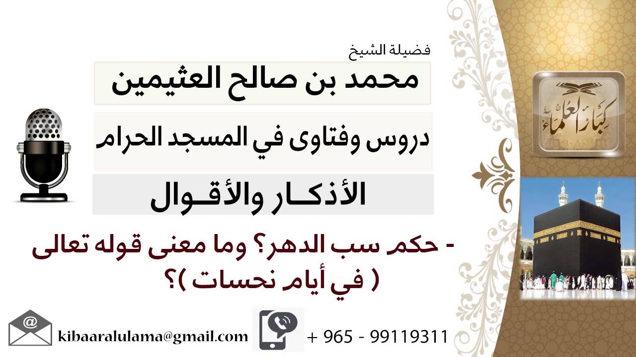 لقاء[30 من 46] ما حكم سب الدهر؟ وما معنى قوله تعالى في أيام نحسات؟! ابن عثيمين - مشروع كبار العلماء