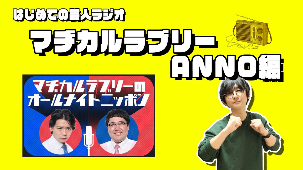 見れば聞ける！「マヂカルラブリーANN0」 基礎知識【はじめての芸人ラジオ】