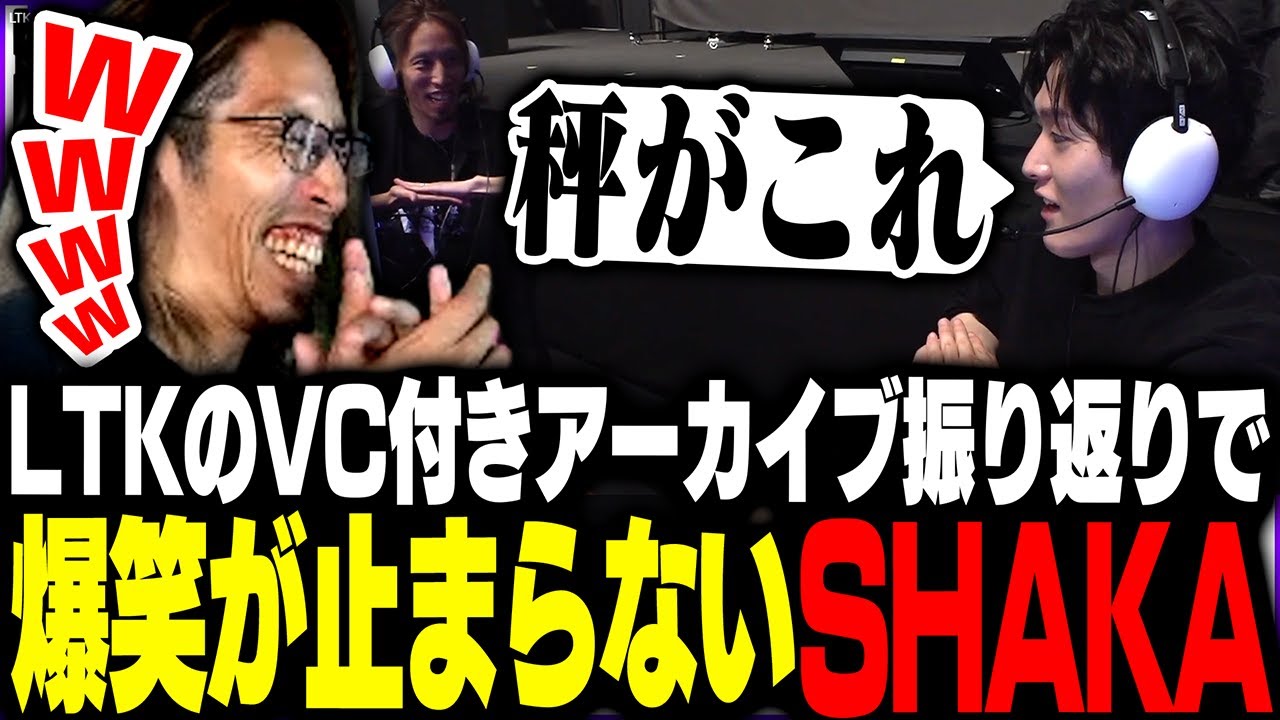 LTKのVC付きアーカイブ振り返りで爆笑が止まらないSHAKA【League of Legends】