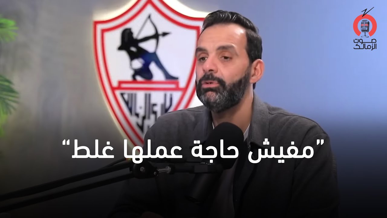 مفيش حاجة عملها غلط.. تقييم هشام رشاد لإدارة معتمد جمال فريق الزمالك أمام المصري 🏹🎙️