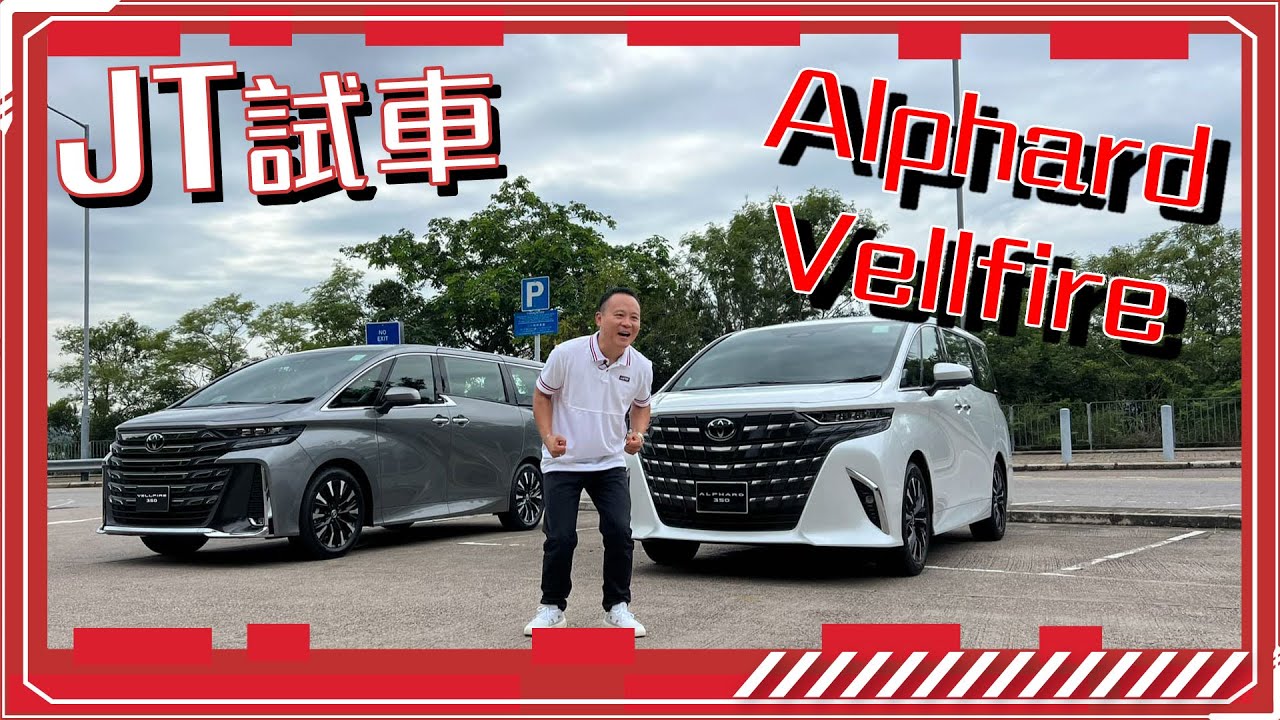 【JT試車】新款40系Alphard & Vellfire！JT可以揸住環繞地球幾多圈？